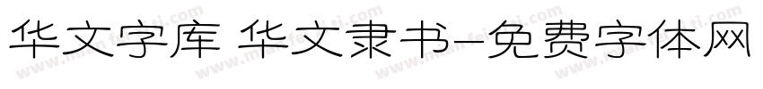 华文字库 华文隶书字体转换
